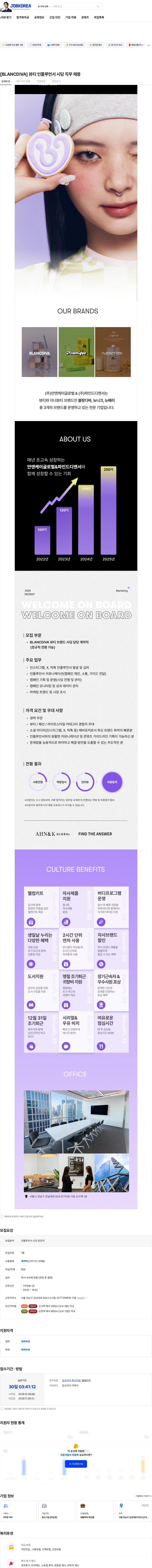 안앤케이글로벌 [BLANCDIVA] 뷰티 인플루언서 시딩 직무 채용 채용공고