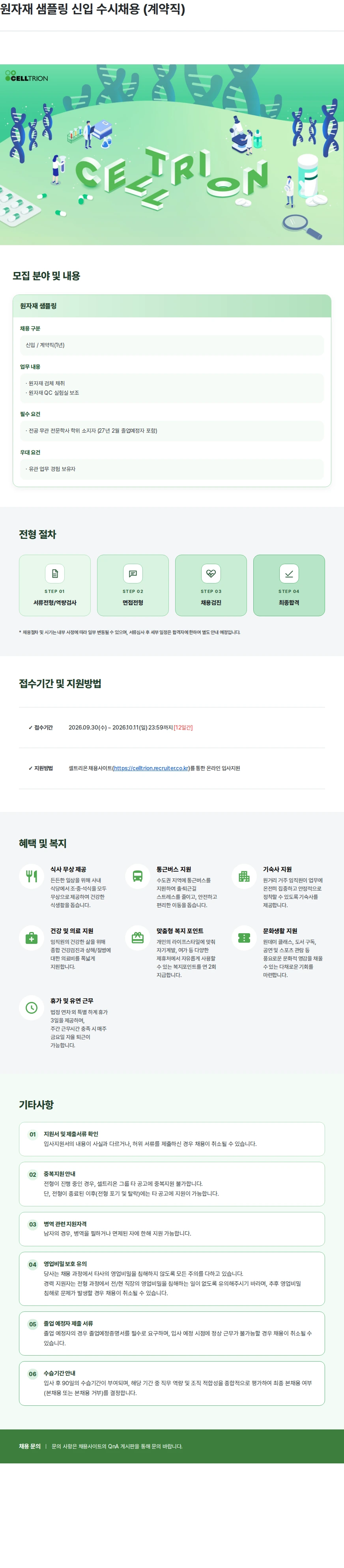 셀트리온 원자재 샘플링 신입 수시채용 (계약직) 채용공고