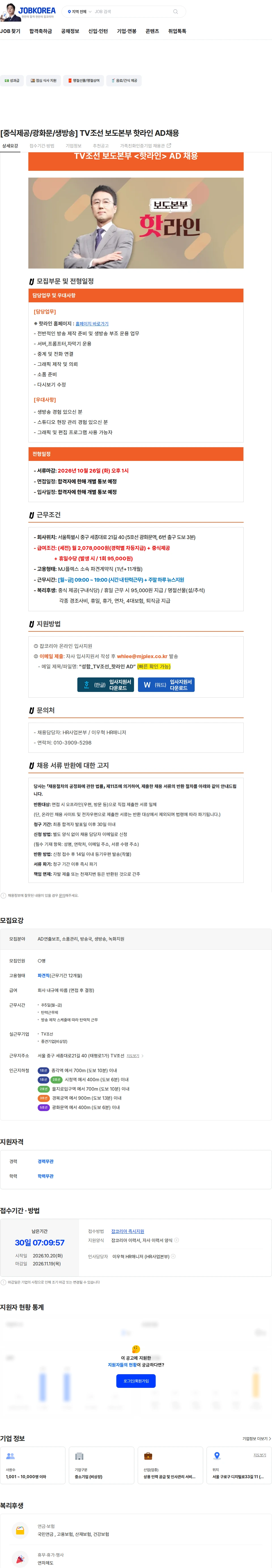 엠제이플렉스 [중식제공/광화문/생방송] TV조선 보도본부 핫라인 AD채용 채용공고