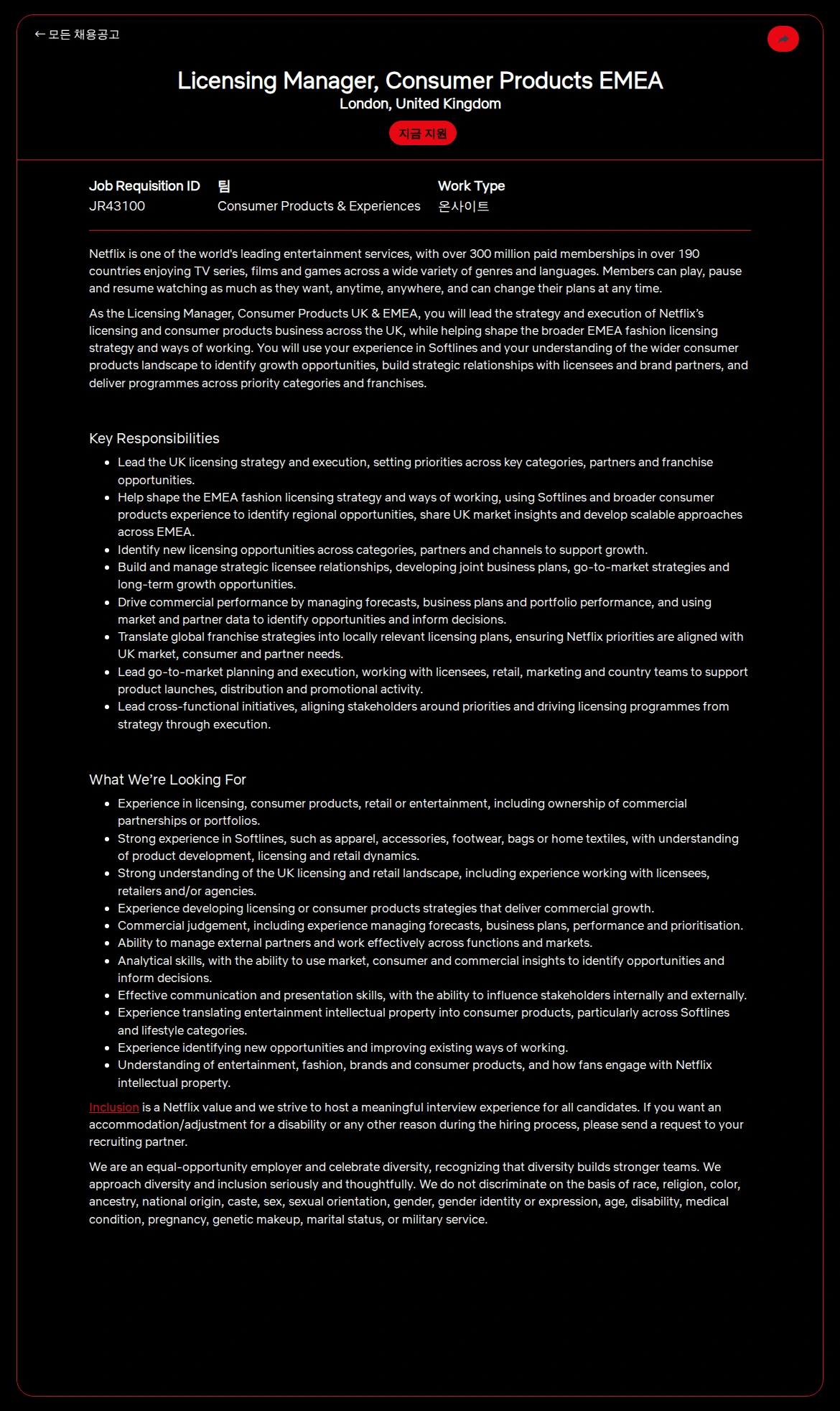 넷플릭스 Licensing Manager, Consumer Products EMEA 채용공고