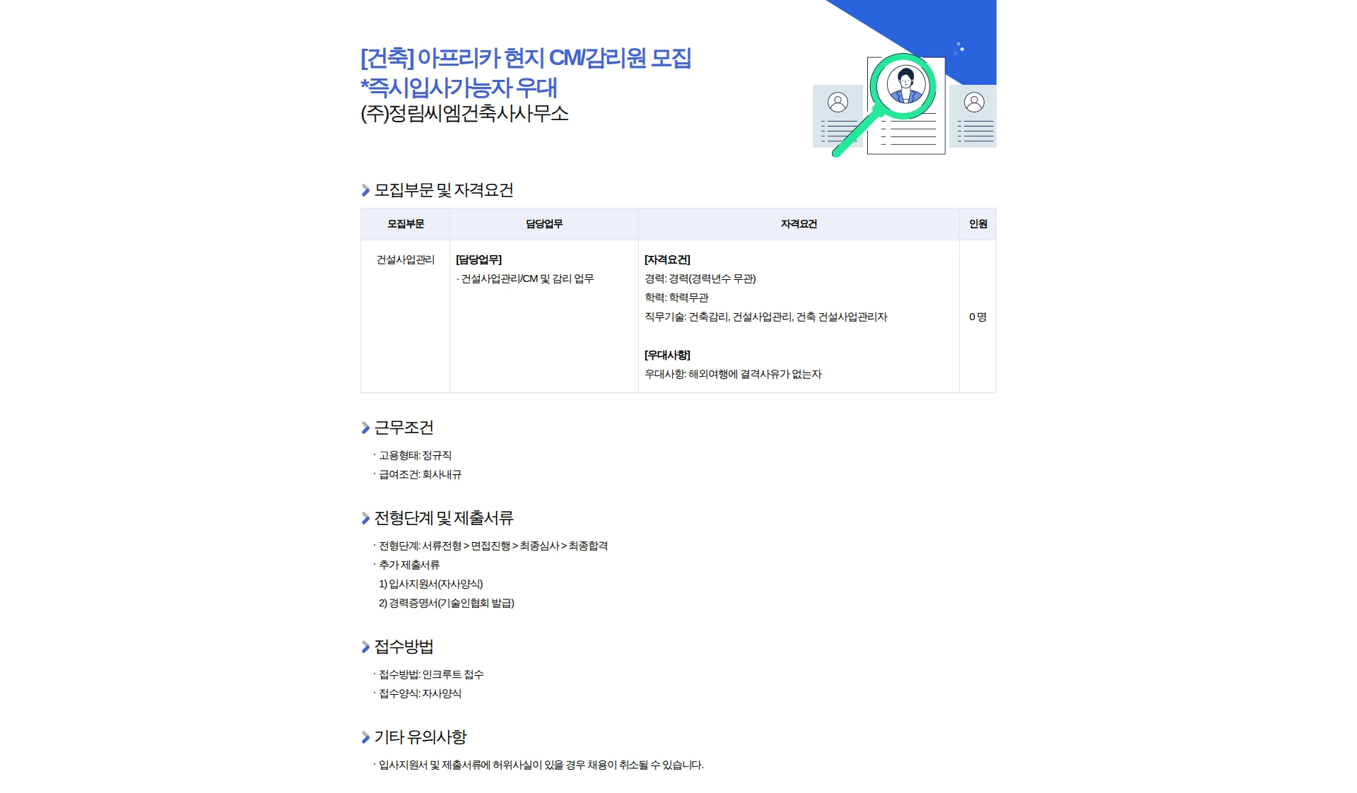 정림씨엠건축사사무소 [건축] 아프리카 현지 CM/감리원 모집 *즉시입사가능자 우대 채용공고
