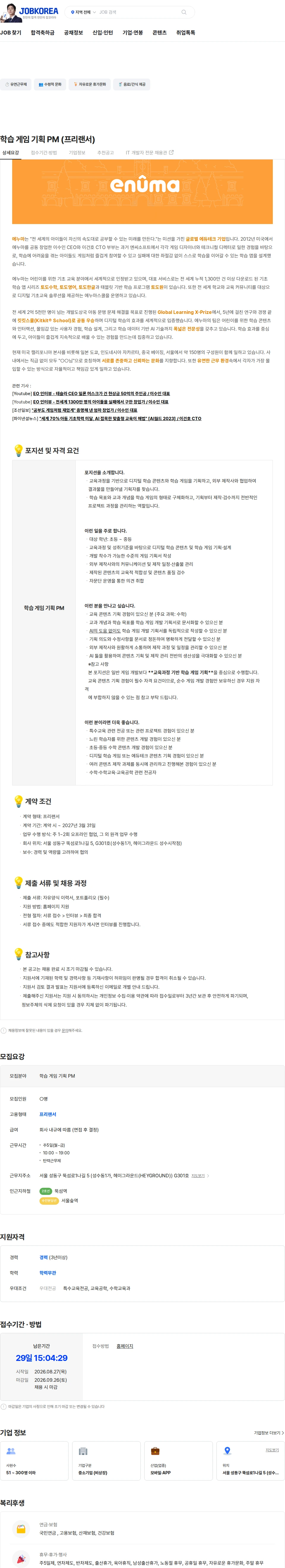 에누마코리아 학습 게임 기획 PM (프리랜서) 채용공고