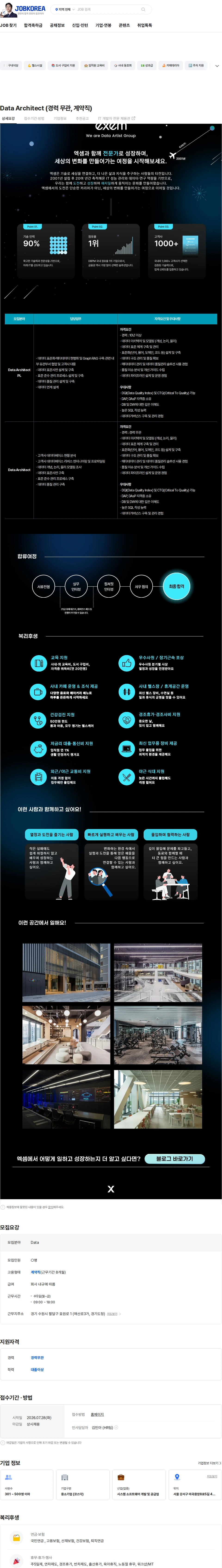 엑셈 Data Architect (경력 무관, 계약직) 채용공고