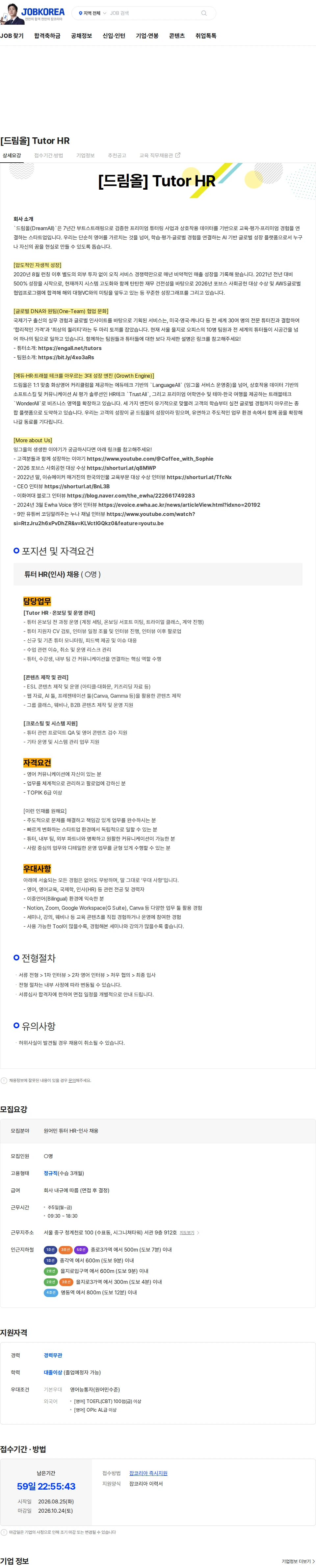 드림올 [드림올] Tutor HR 채용공고