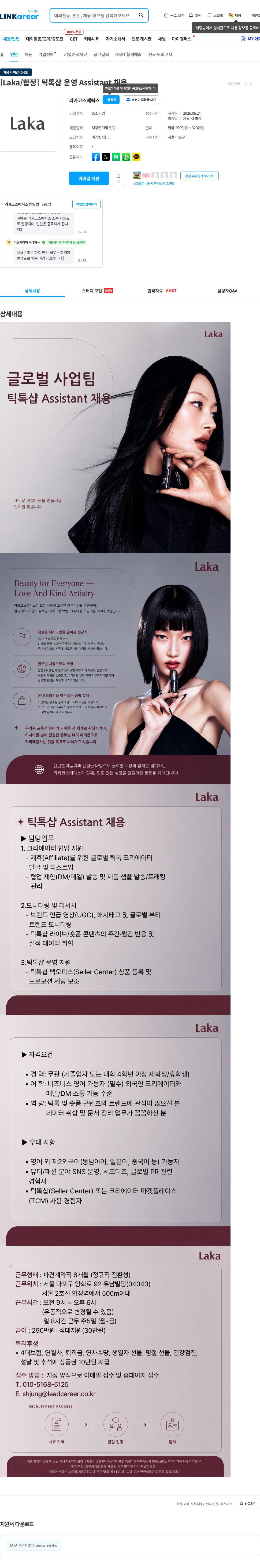 라카코스메틱스 [Laka/합정] 틱톡샵 운영 Assistant 채용 채용공고