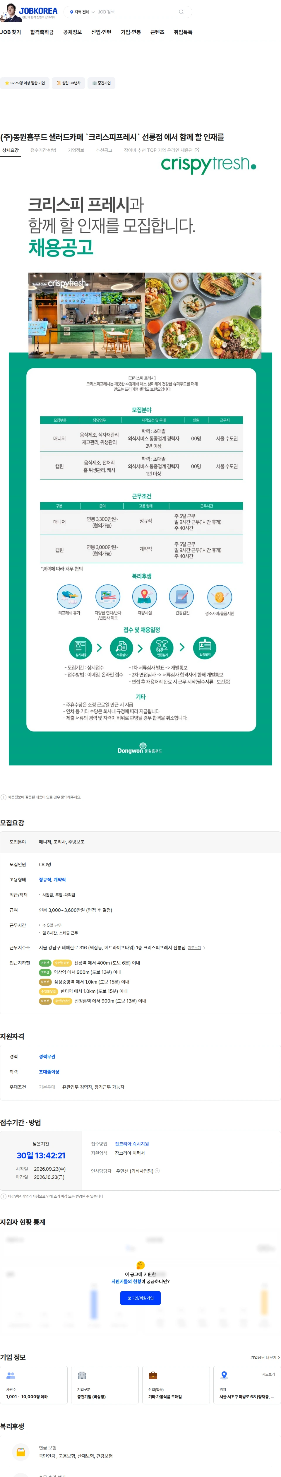 동원홈푸드 (주)동원홈푸드 샐러드카페 `크리스피프레시` 선릉점 에서 함께 할 인재를 채용공고
