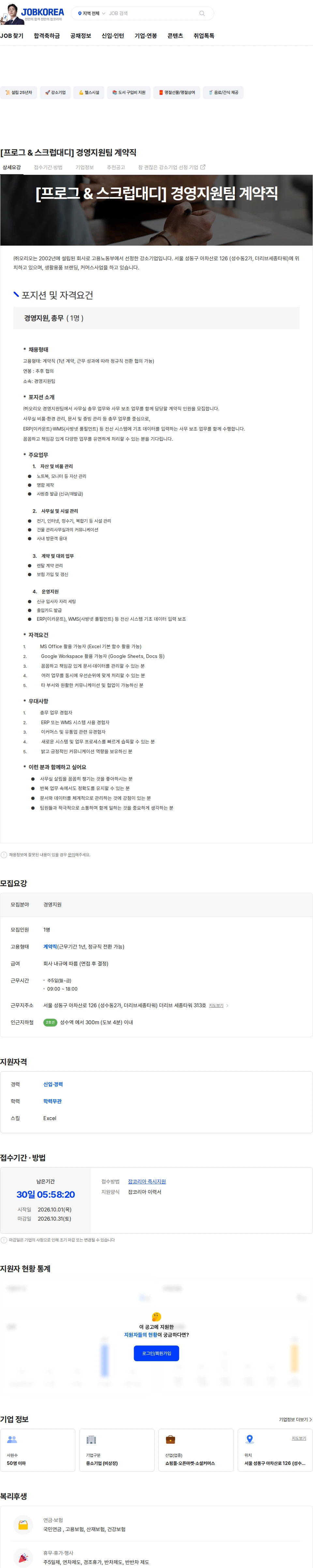 오리오 [프로그 & 스크럽대디] 경영지원팀 계약직 채용공고