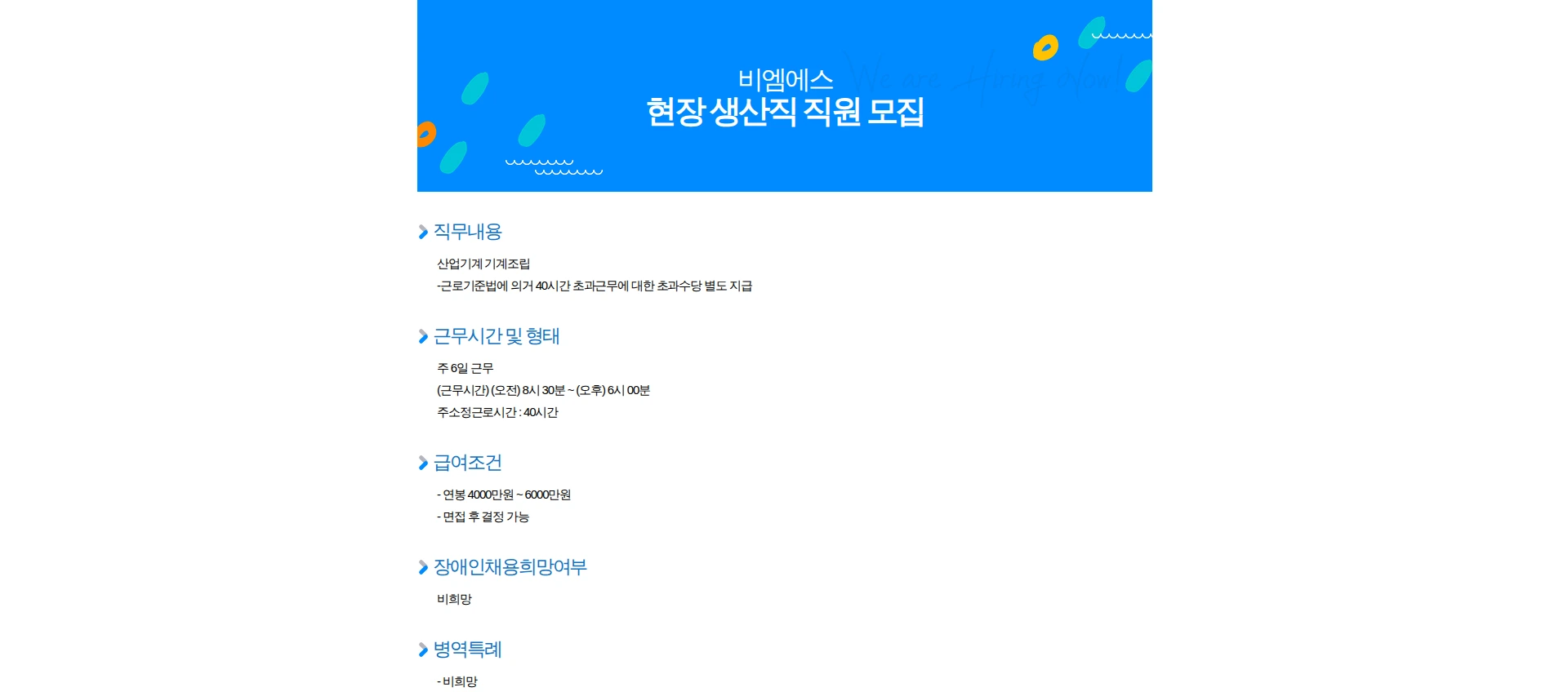 비엠에스 현장 생산직 직원 모집 채용공고