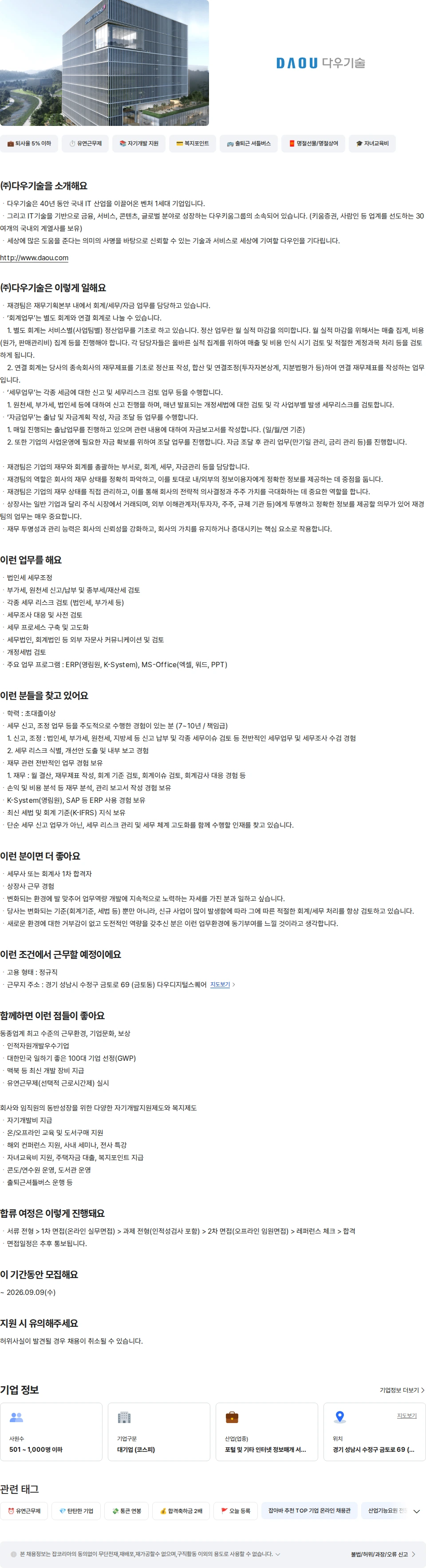 다우기술 세무 관리 채용공고