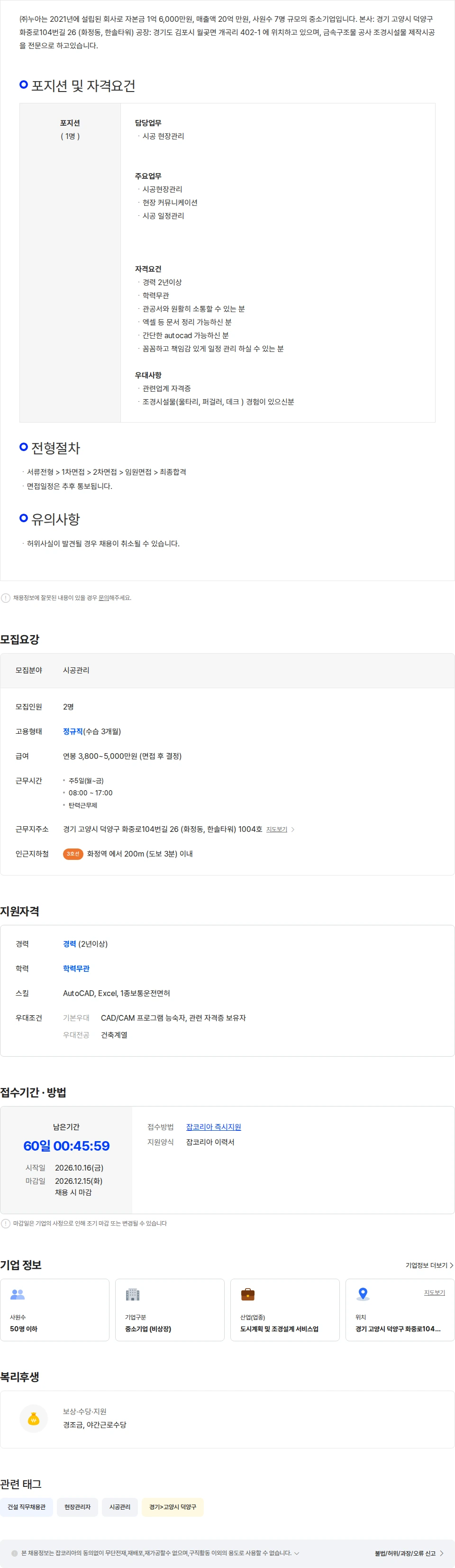 누아 (주)누아 조경시설물 시공 현장 관리자 (공무) 채용 채용공고