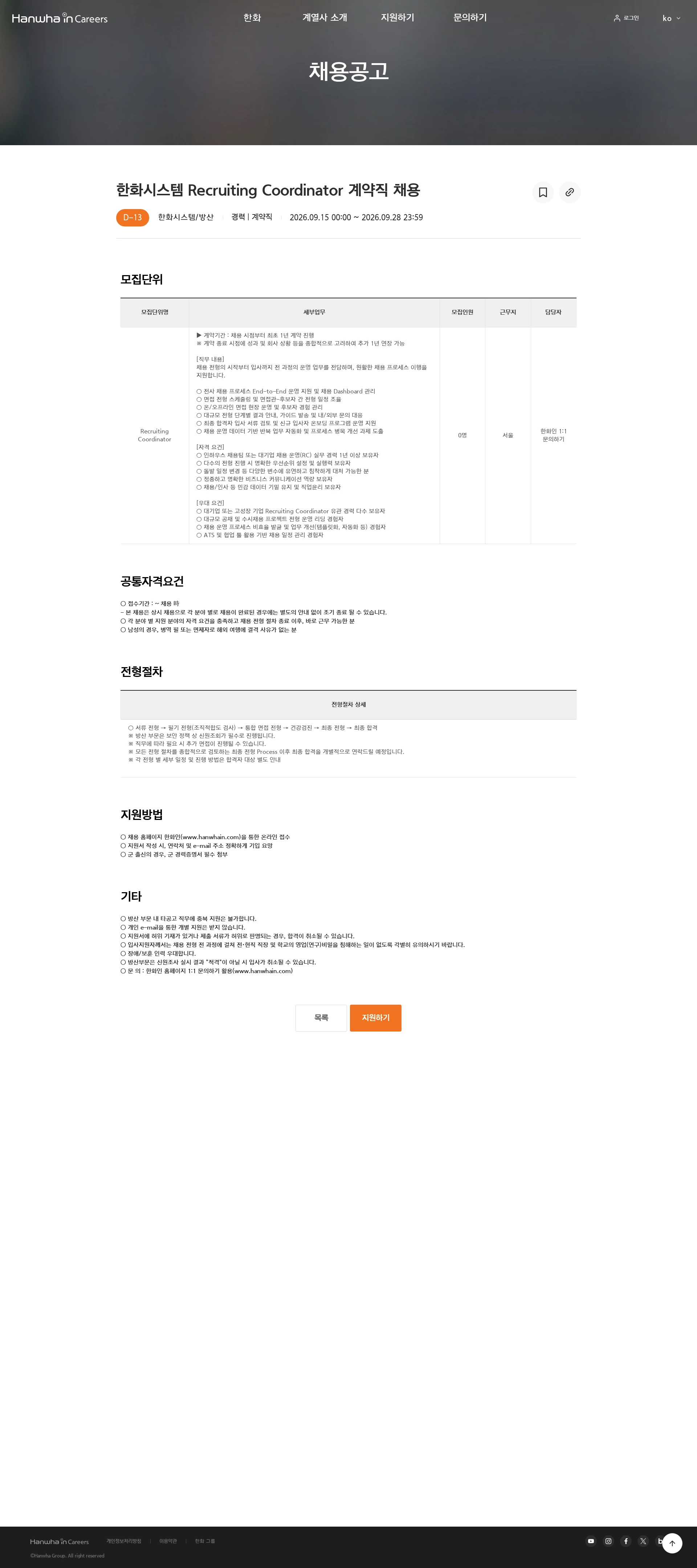 한화시스템 한화시스템 Recruiting Coordinator 계약직 채용 채용공고