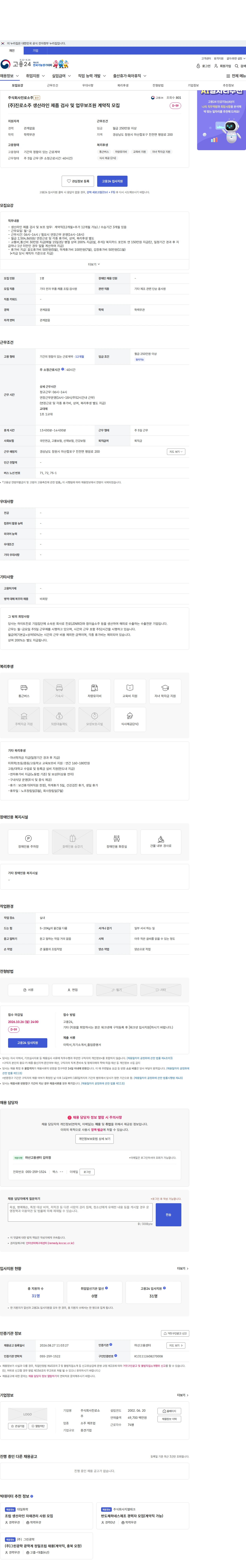 진로소주 (주)진로소주 생산라인 제픔 검사 및 업무보조원 계약직 모집 채용공고