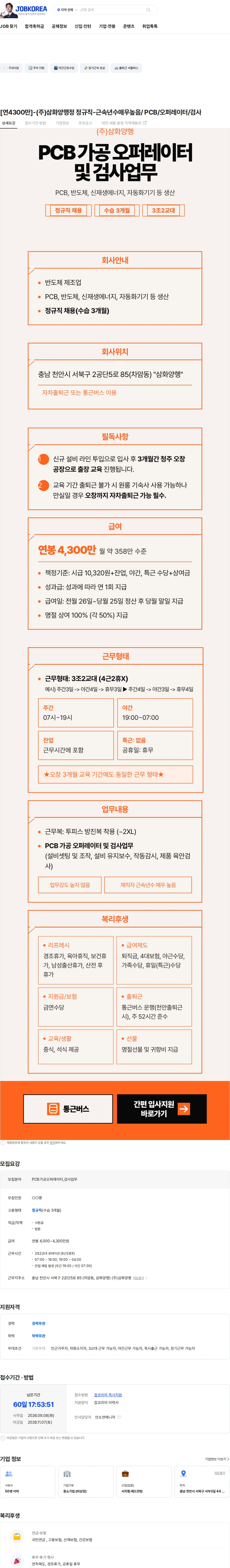 삼화양행 [연4300만]-(주)삼화양행정 정규직-근속년수매우높음/ PCB/오퍼레이터/검사 채용공고