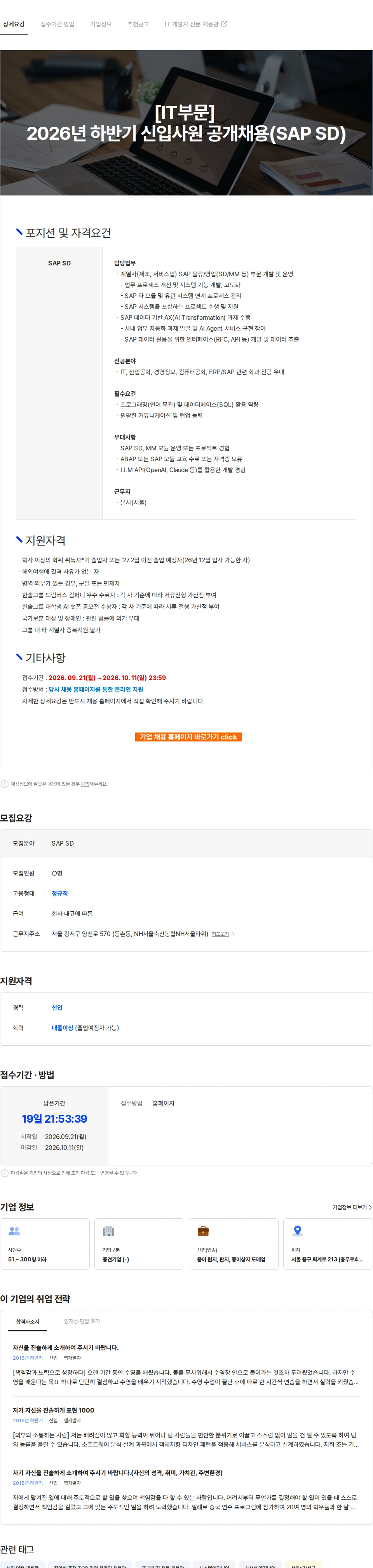 한솔PNS [IT부문] 2026년 하반기 신입사원 공개채용(SAP SD) 채용공고