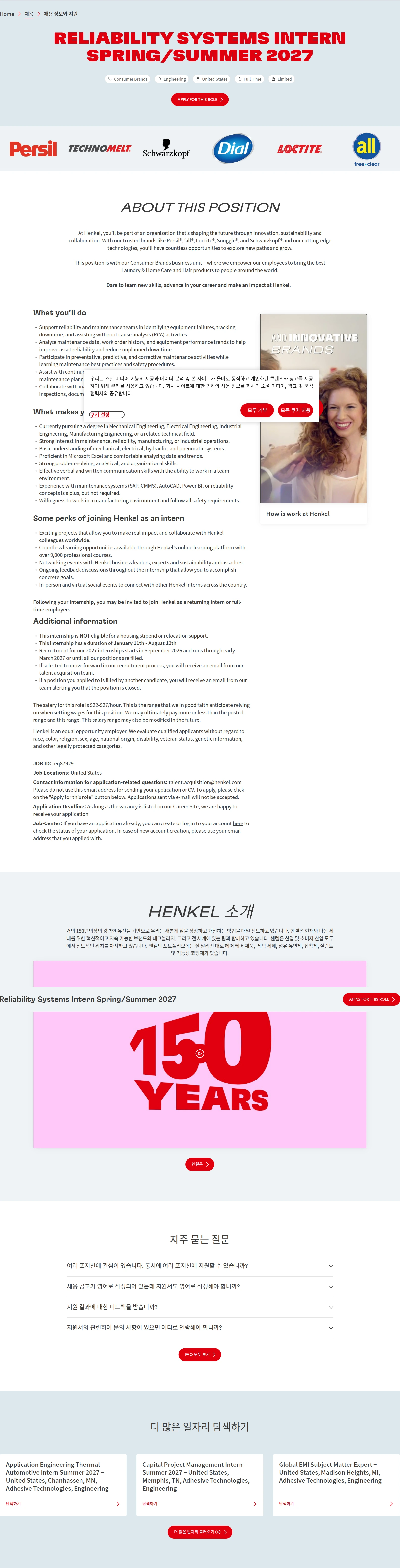 한국헨켈 Reliability Systems Intern Spring/Summer 2027 채용공고