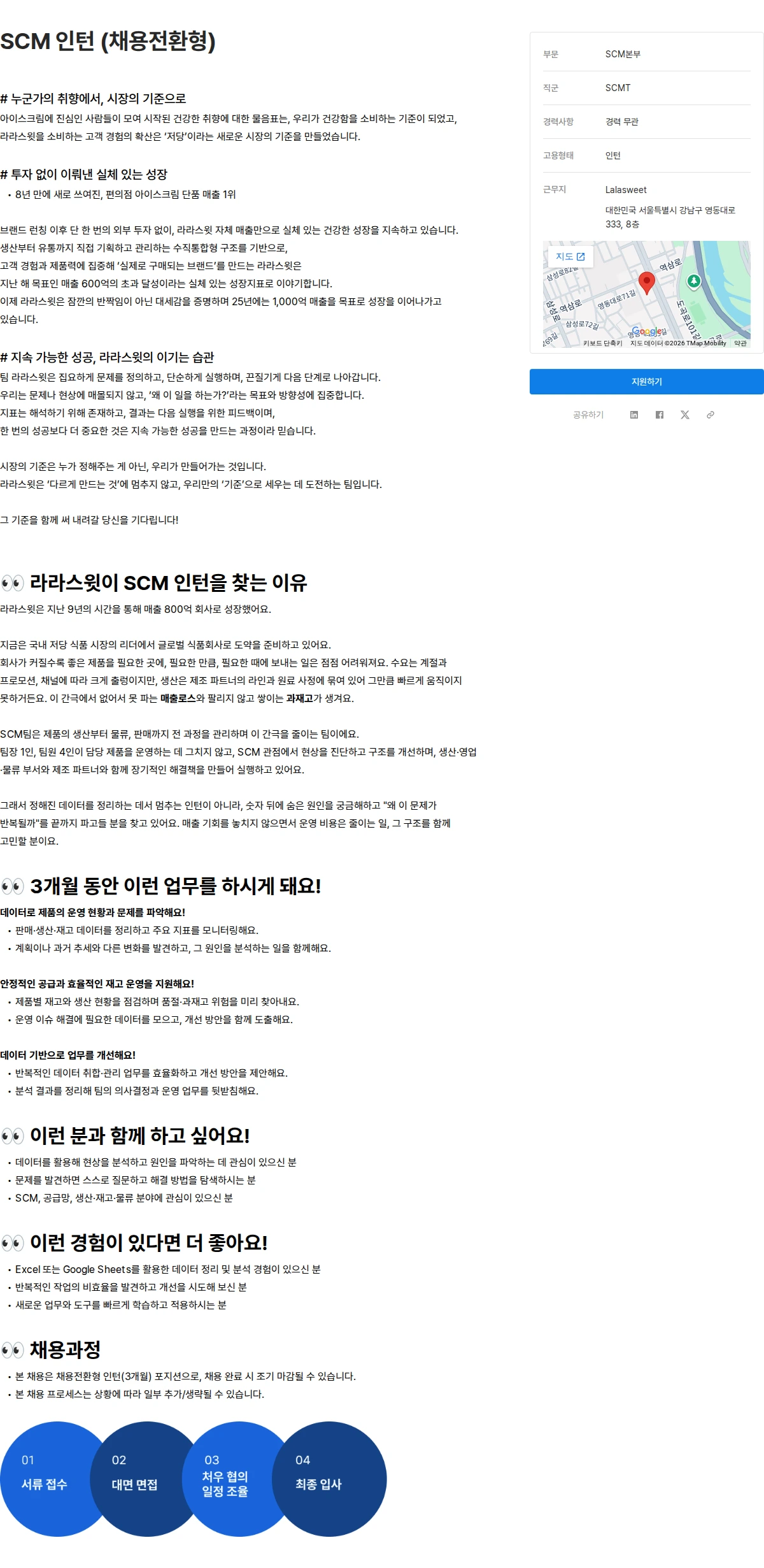 라라스윗 SCM 인턴 (채용전환형) 채용공고