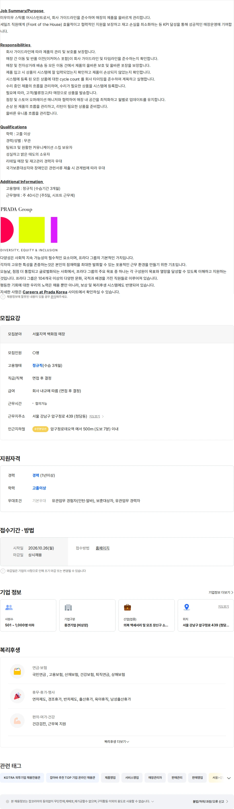프라다코리아 [MIU MIU] 서울지역 백화점 매장 오퍼레이션 직원 채용 채용공고