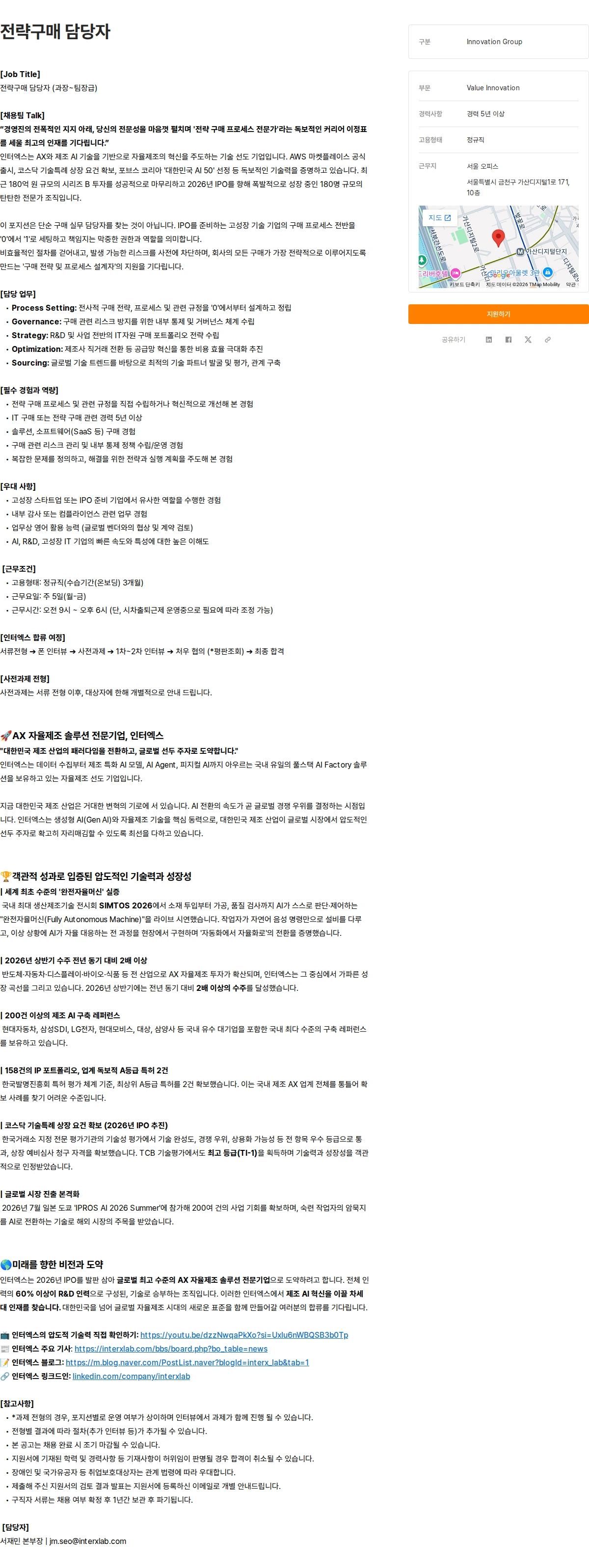 인터엑스 전략구매 담당자 채용공고