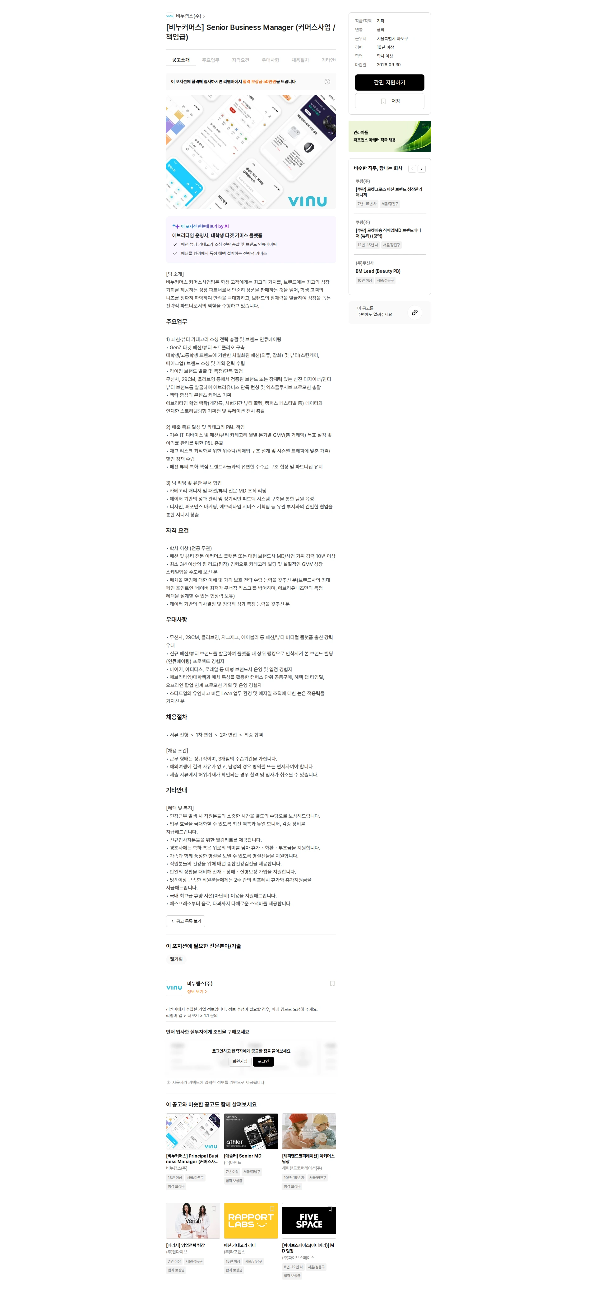 비누랩스 [비누커머스] Senior Business Manager (커머스사업 / 책임급) 채용공고