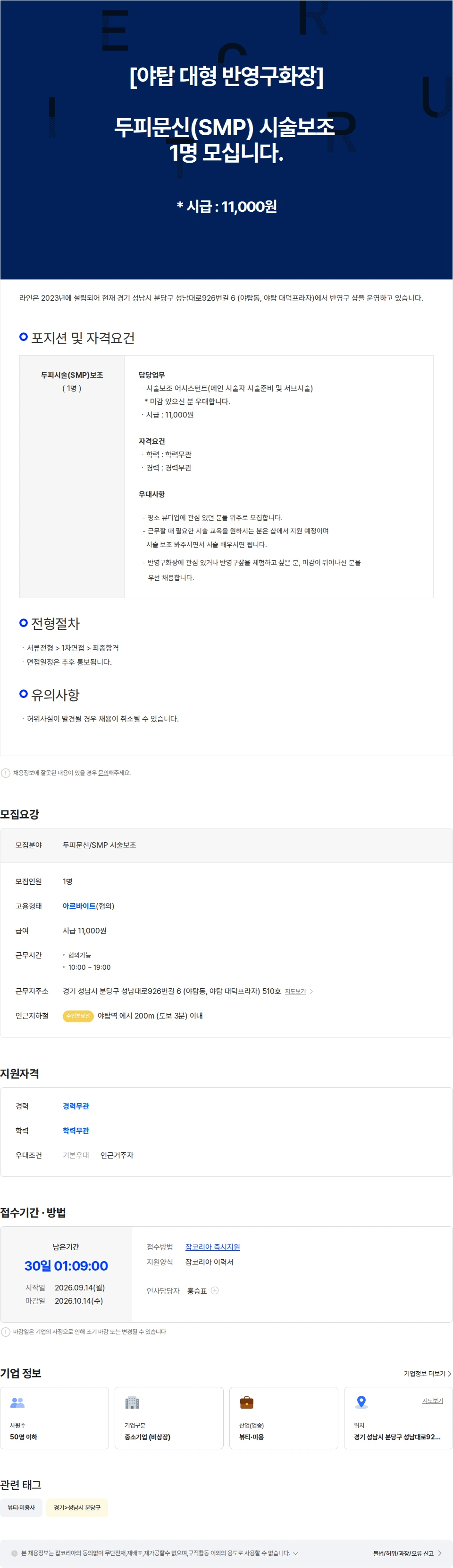 라인플러스 [야탑 대형 반영구화장] 두피문신(SMP) 시술보조 1명 모십니다. 채용공고
