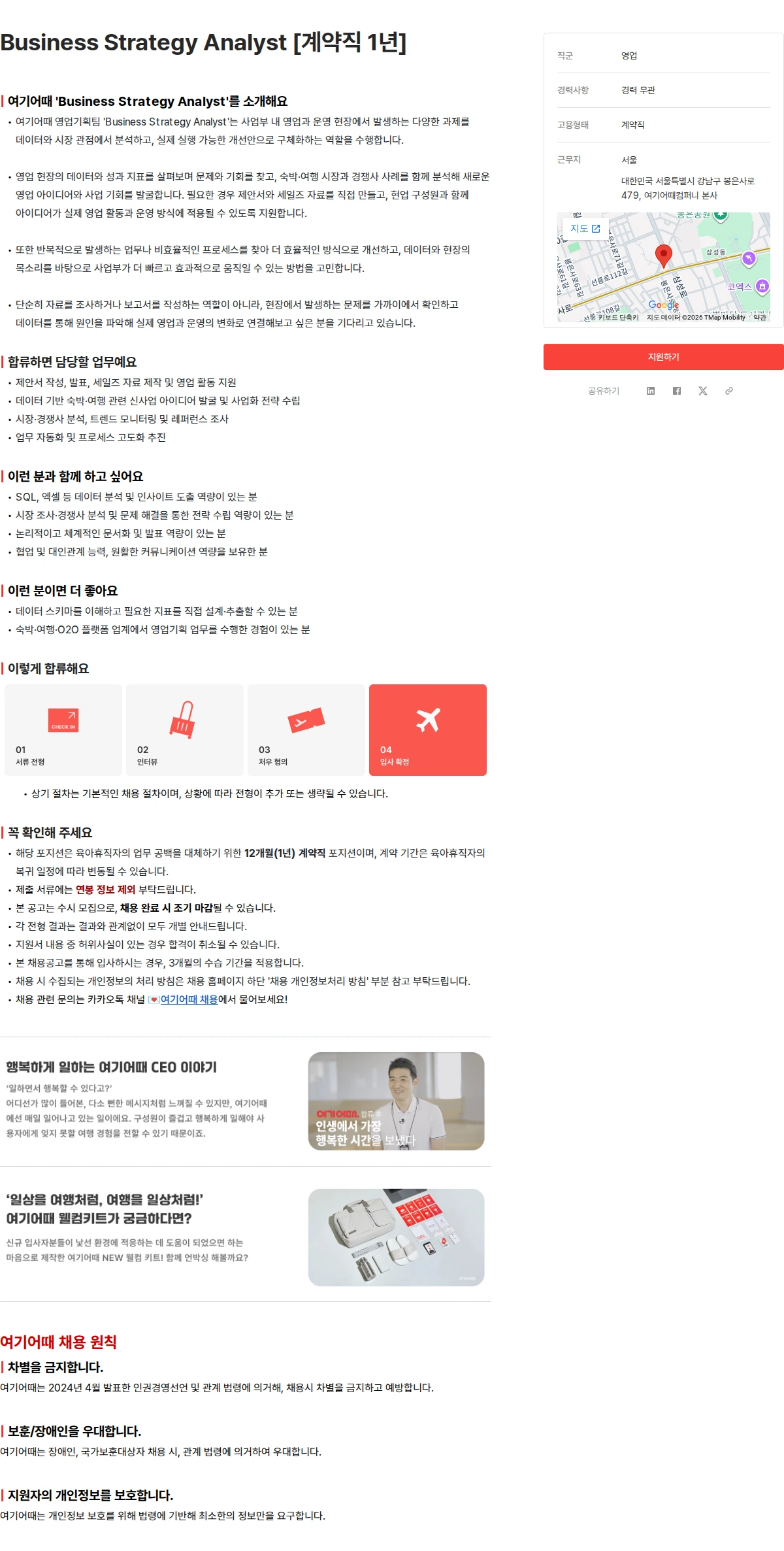 여기어때컴퍼니 Business Strategy Analyst [계약직 1년] 채용공고