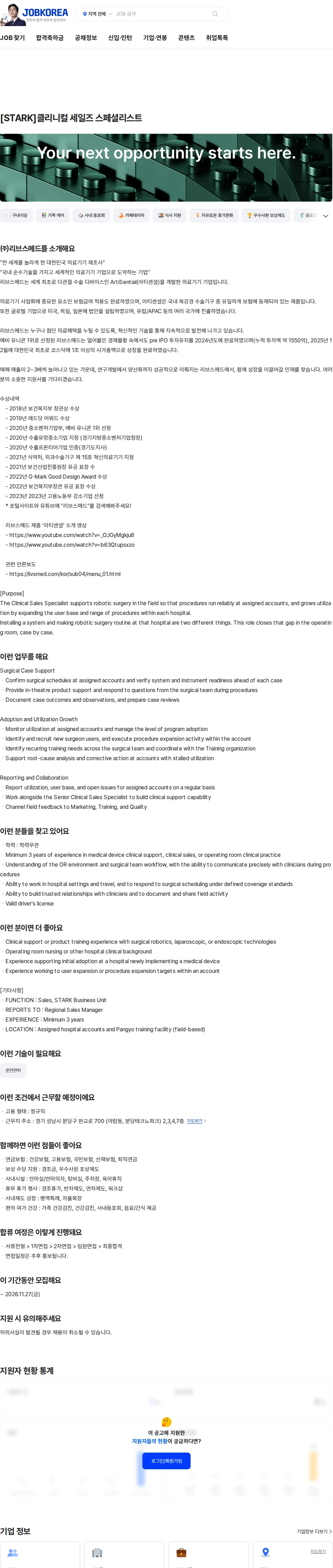 리브스메드 [STARK]클리니컬 세일즈 스페셜리스트 채용공고