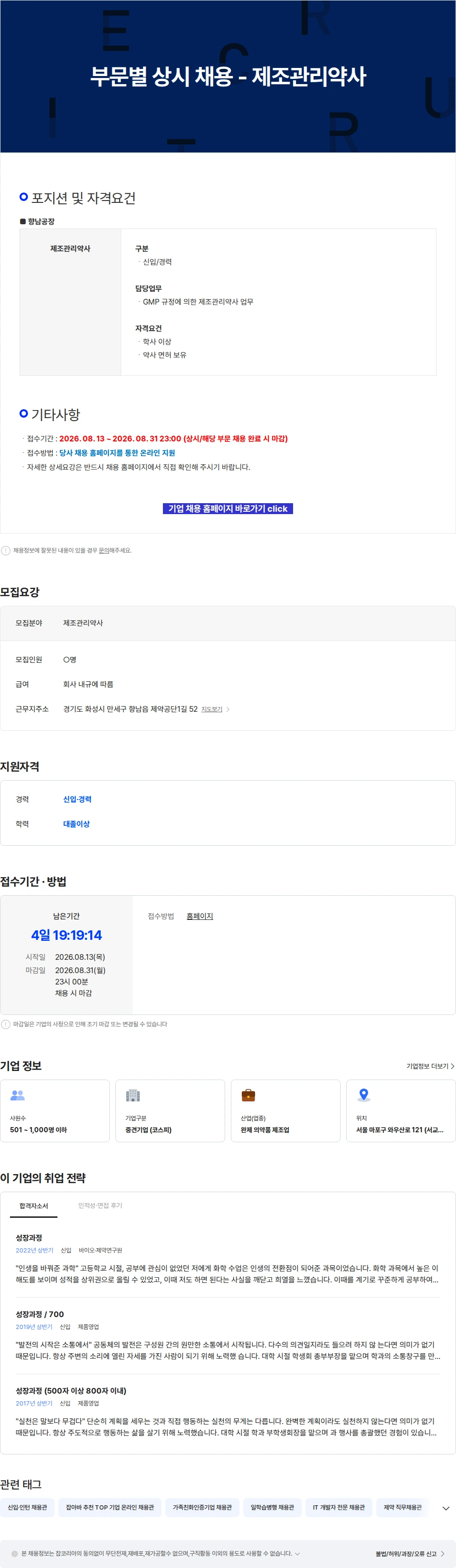 삼진제약 부문별 상시 채용 - 제조관리약사 채용공고