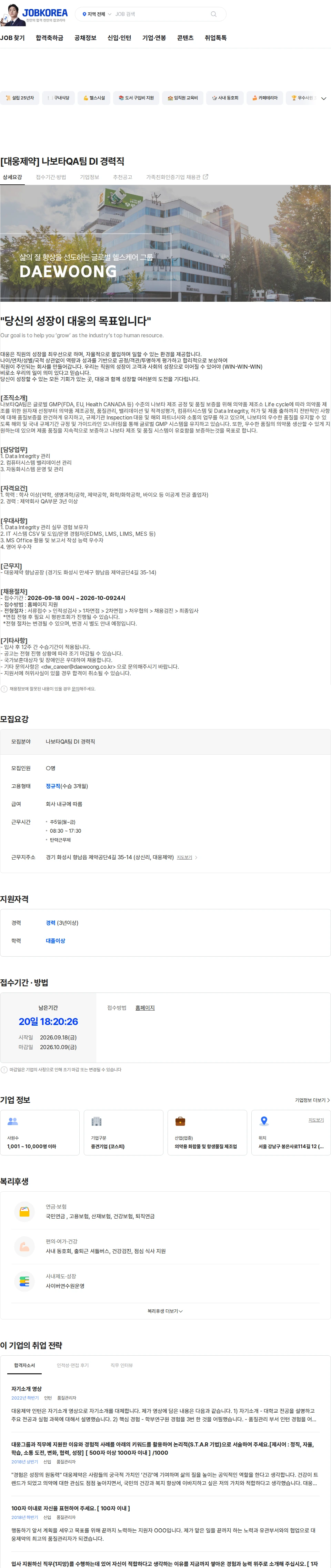 대웅제약 [대웅제약] 나보타QA팀 DI 경력직 채용공고