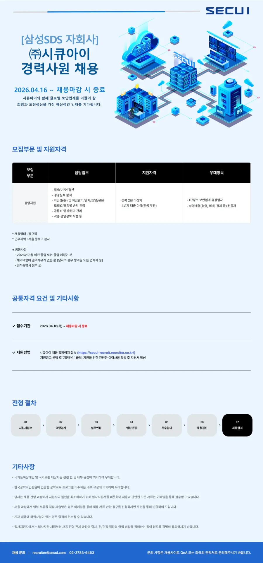 시큐아이 경력사원 채용_경영지원 채용공고