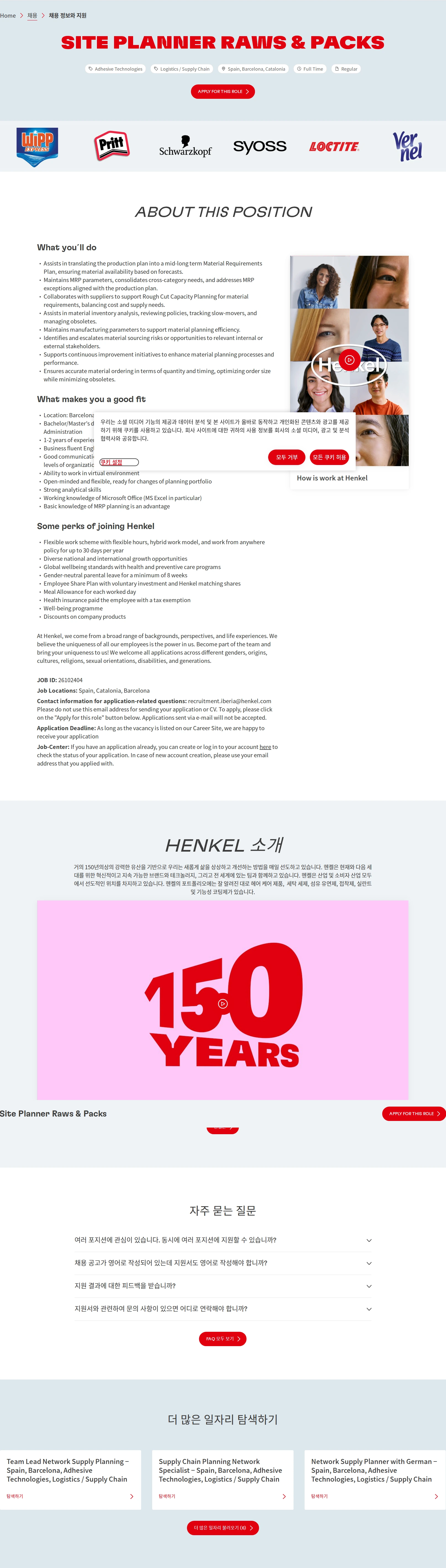 한국헨켈 Site Planner Raws & Packs 채용공고