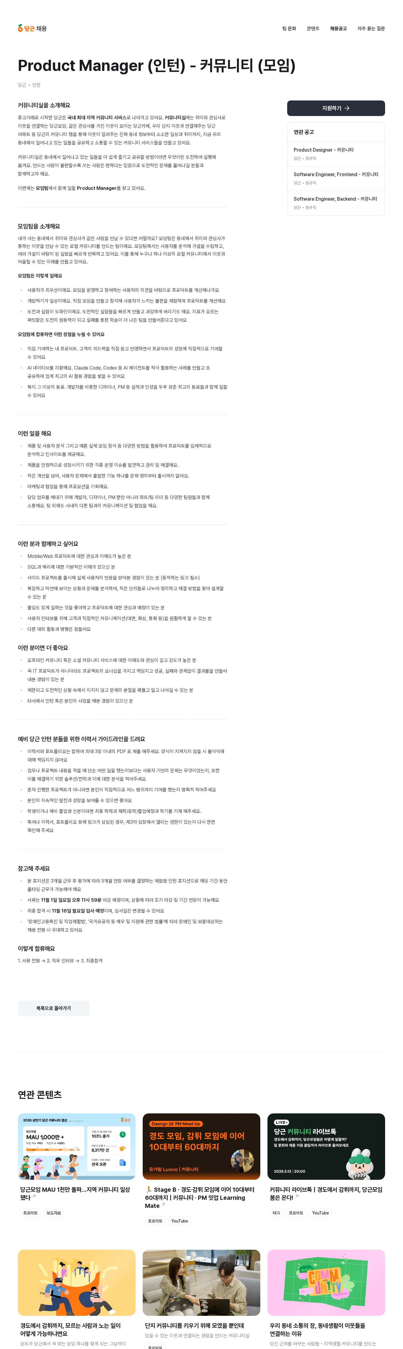 당근 Product Manager (인턴) - 커뮤니티 (모임) 채용공고
