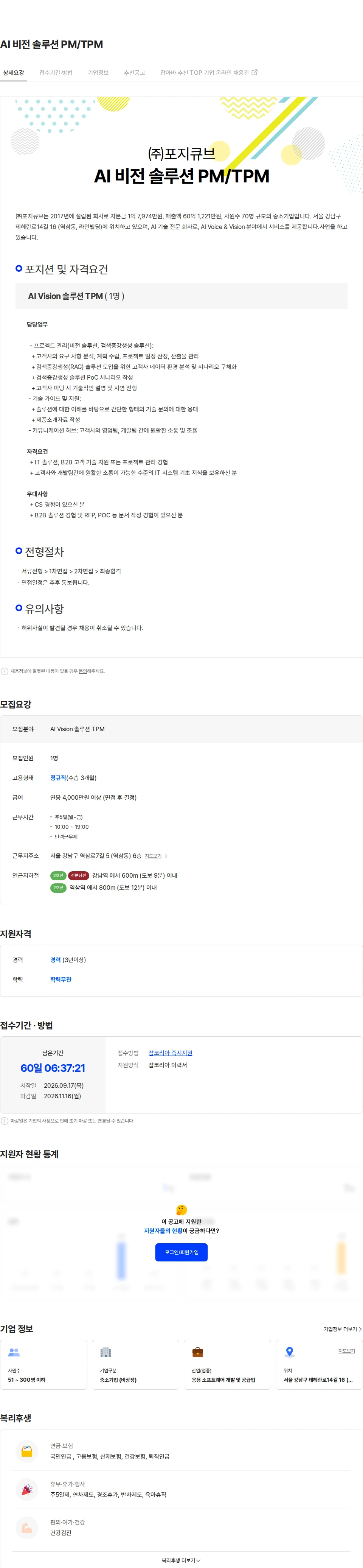 포지큐브 AI 비전 솔루션 PM/TPM 채용공고