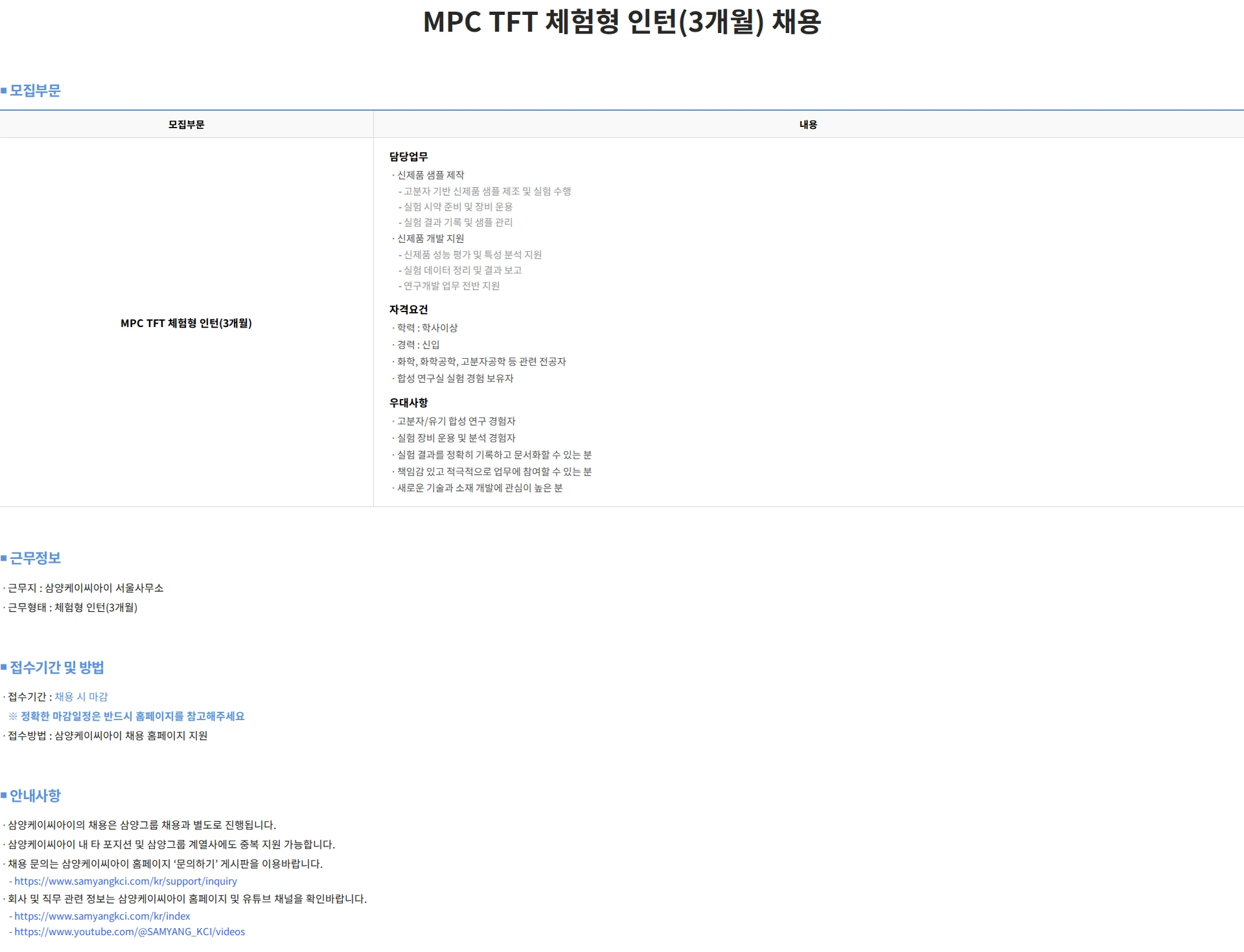 삼양케이씨아이 MPC TFT 체험형 인턴(3개월) 채용 채용공고