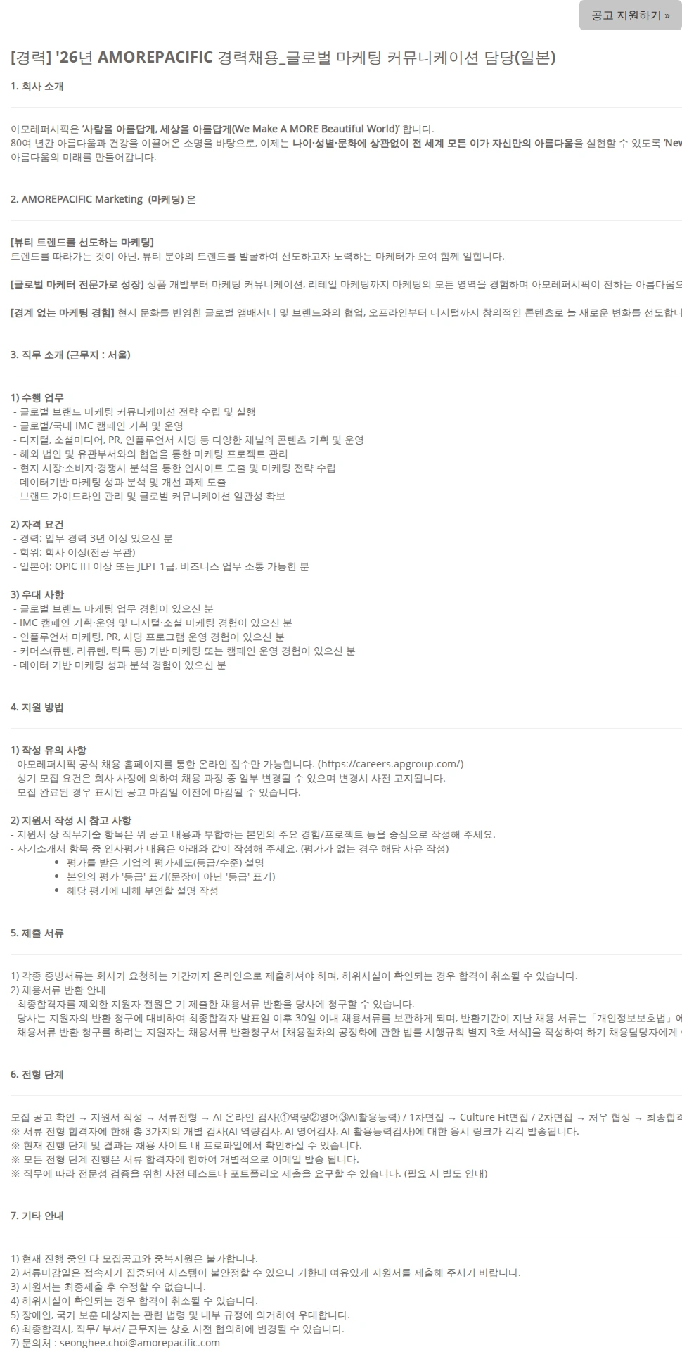 아모레퍼시픽 [경력] '26년 AMOREPACIFIC 경력채용_글로벌 마케팅 커뮤니케이션 담당(일본) 채용공고