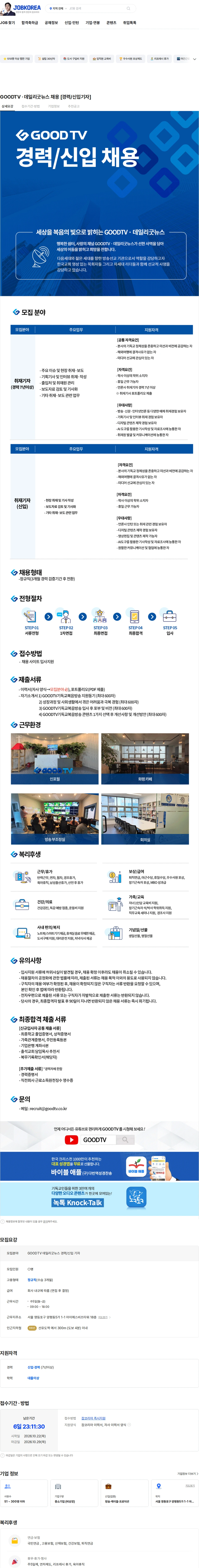 기독교복음방송 GOODTV · 데일리굿뉴스 채용 [경력/신입기자] 채용공고