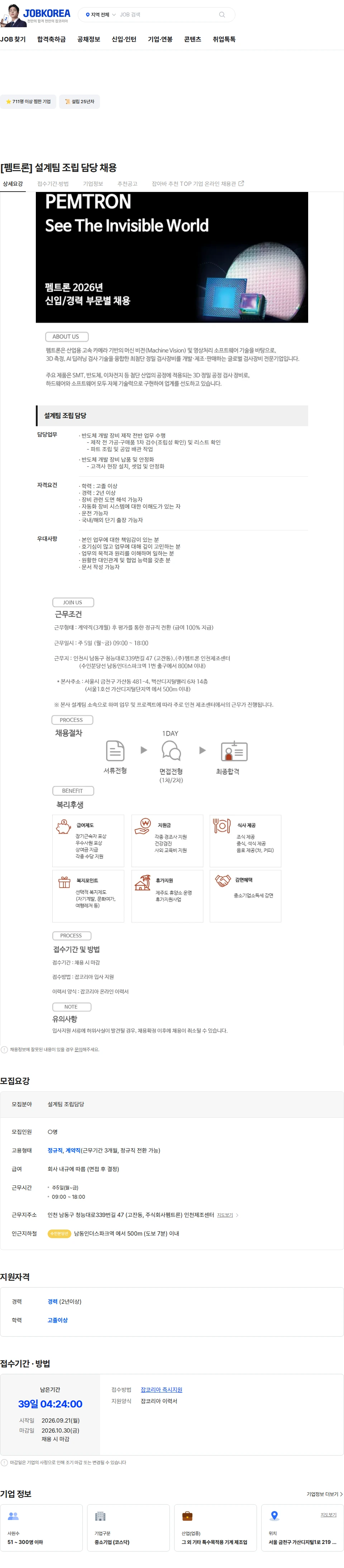 펨트론 [펨트론] 설계팀 조립 담당 채용 채용공고