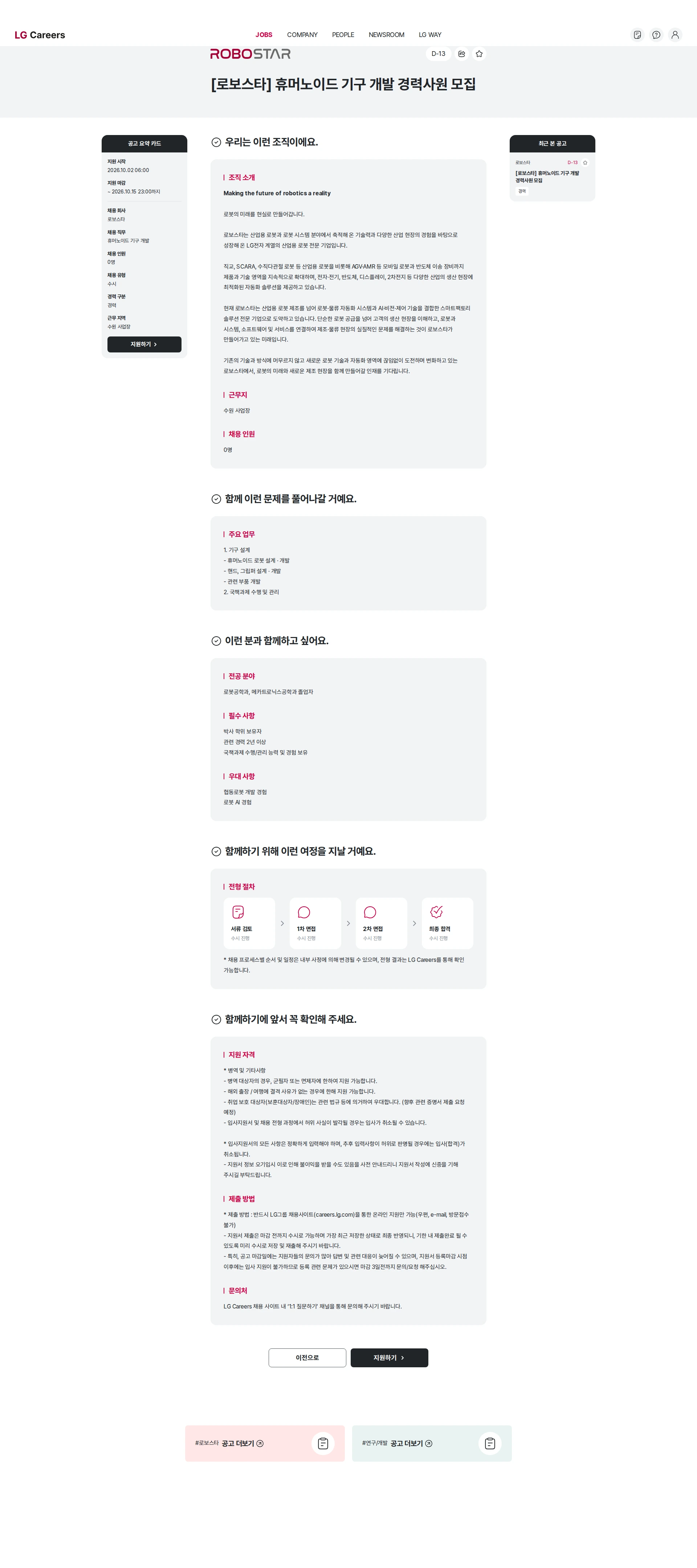 로보스타 [로보스타] 휴머노이드 기구 개발 경력사원 모집 채용공고