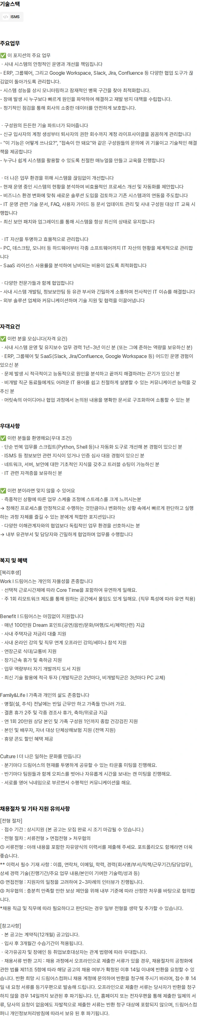 드림어스컴퍼니 사내 시스템 운영 담당자 채용공고