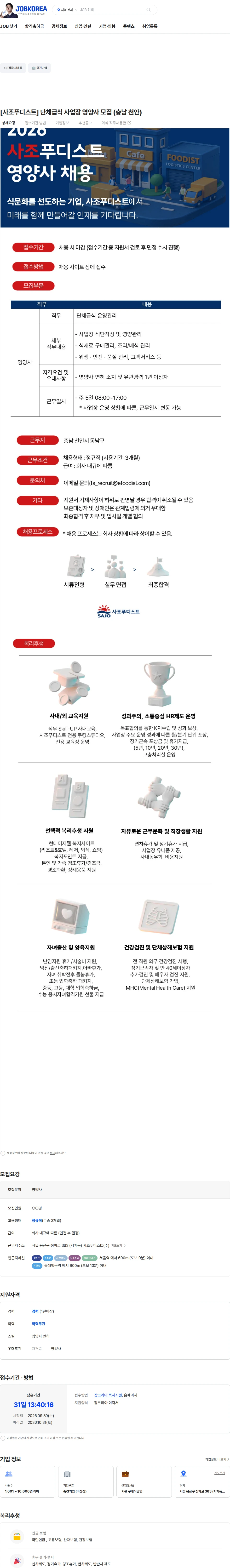 사조푸디스트 [사조푸디스트] 단체급식 사업장 영양사 모집 (충남 천안) 채용공고