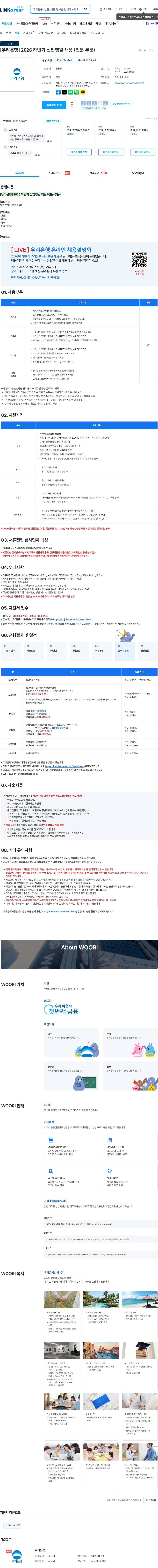 우리은행 [우리은행] 2026 하반기 신입행원 채용 (전문 부문) 채용공고