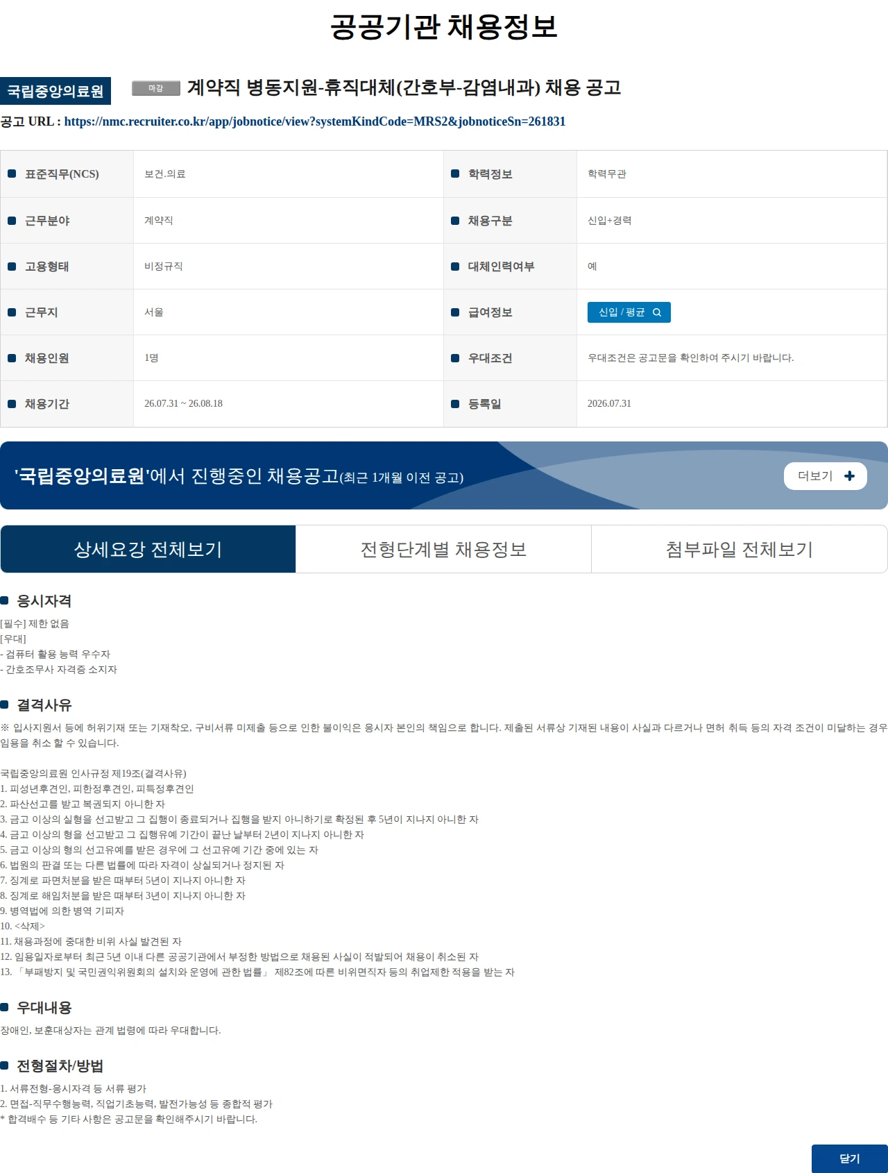 국립중앙의료원 계약직 병동지원-휴직대체(간호부-감염내과) 채용 공고 채용공고