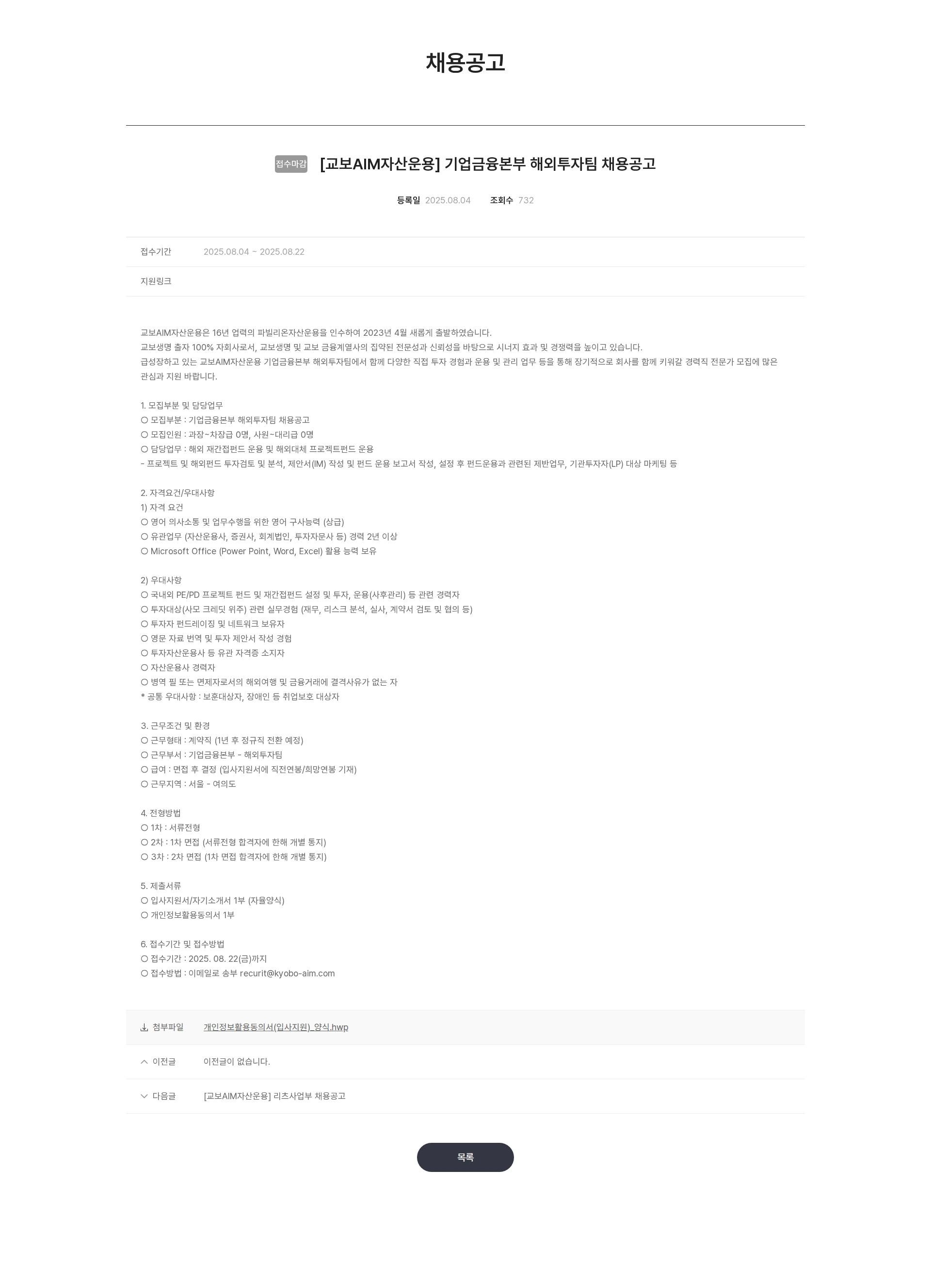 교보AIM자산운용 [교보AIM자산운용] 기업금융본부 해외투자팀 채용공고 채용공고