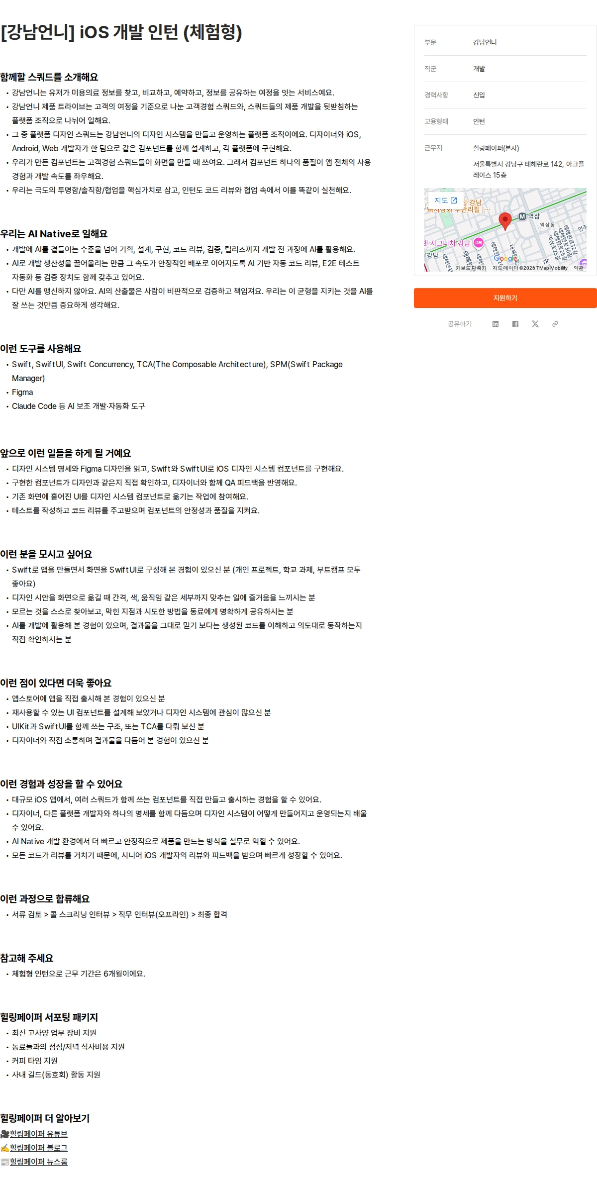 힐링페이퍼 [강남언니] iOS 개발 인턴 (체험형) 채용공고