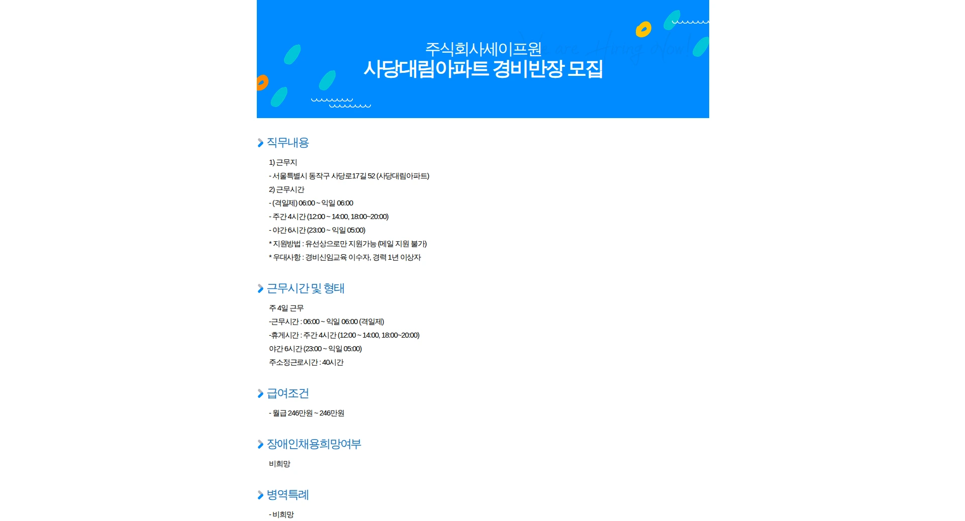 세이프원 사당대림아파트 경비반장 모집 채용공고