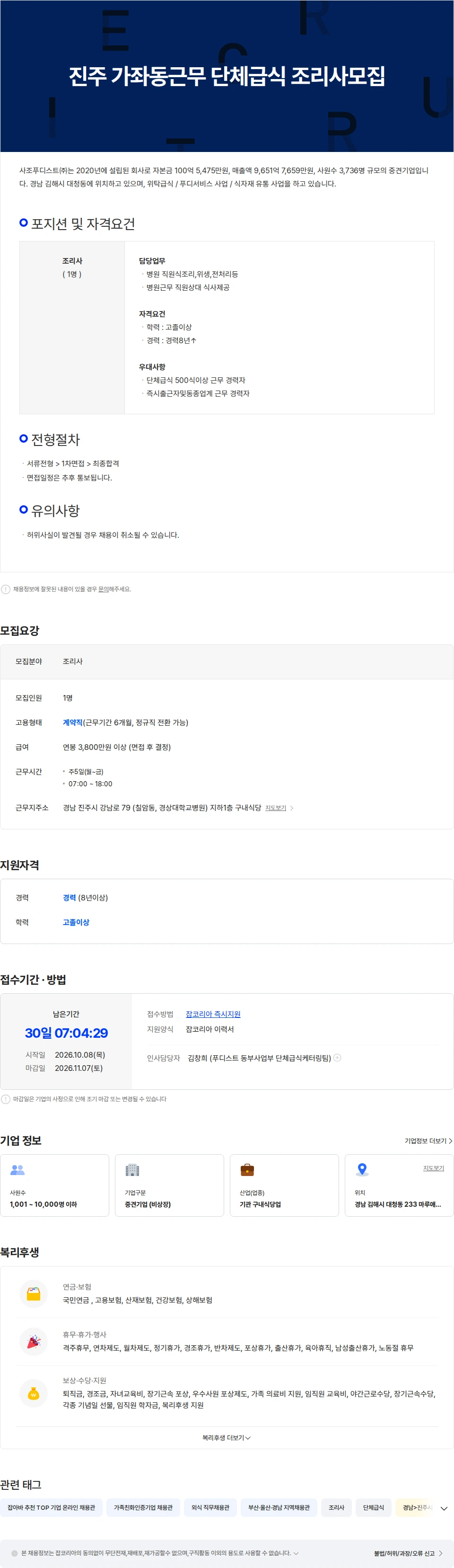 사조푸디스트 진주 가좌동근무 단체급식 조리사모집 채용공고
