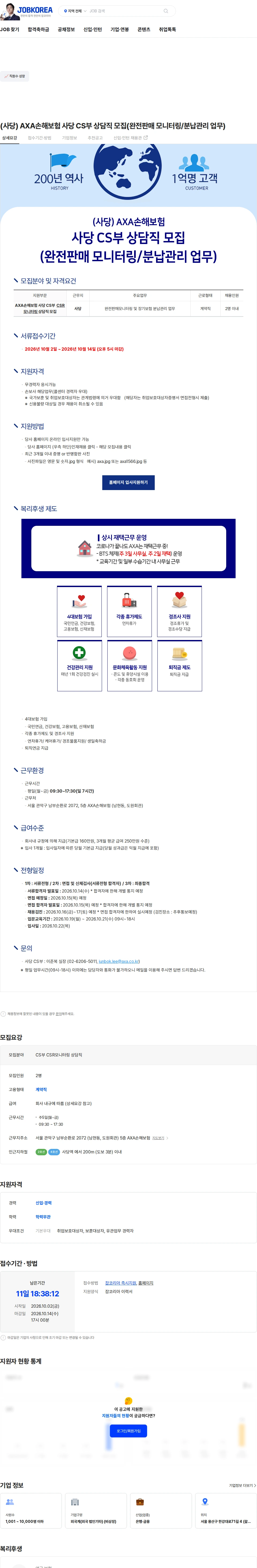 악사손해보험 (사당) AXA손해보험 사당 CS부 상담직 모집(완전판매 모니터링/분납관리 업무) 채용공고