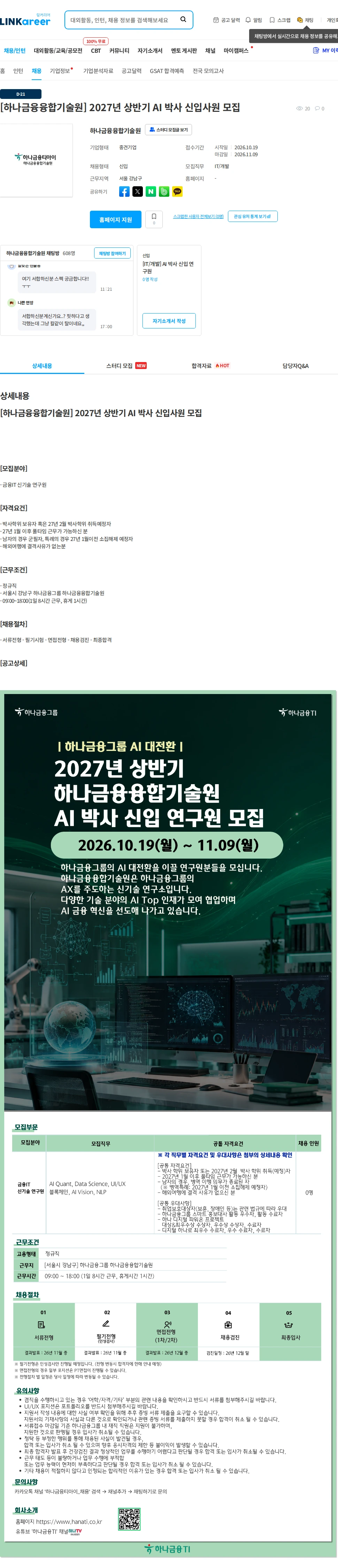 하나금융융합기술원 [하나금융융합기술원] 2027년 상반기 AI 박사 신입사원 모집 채용공고