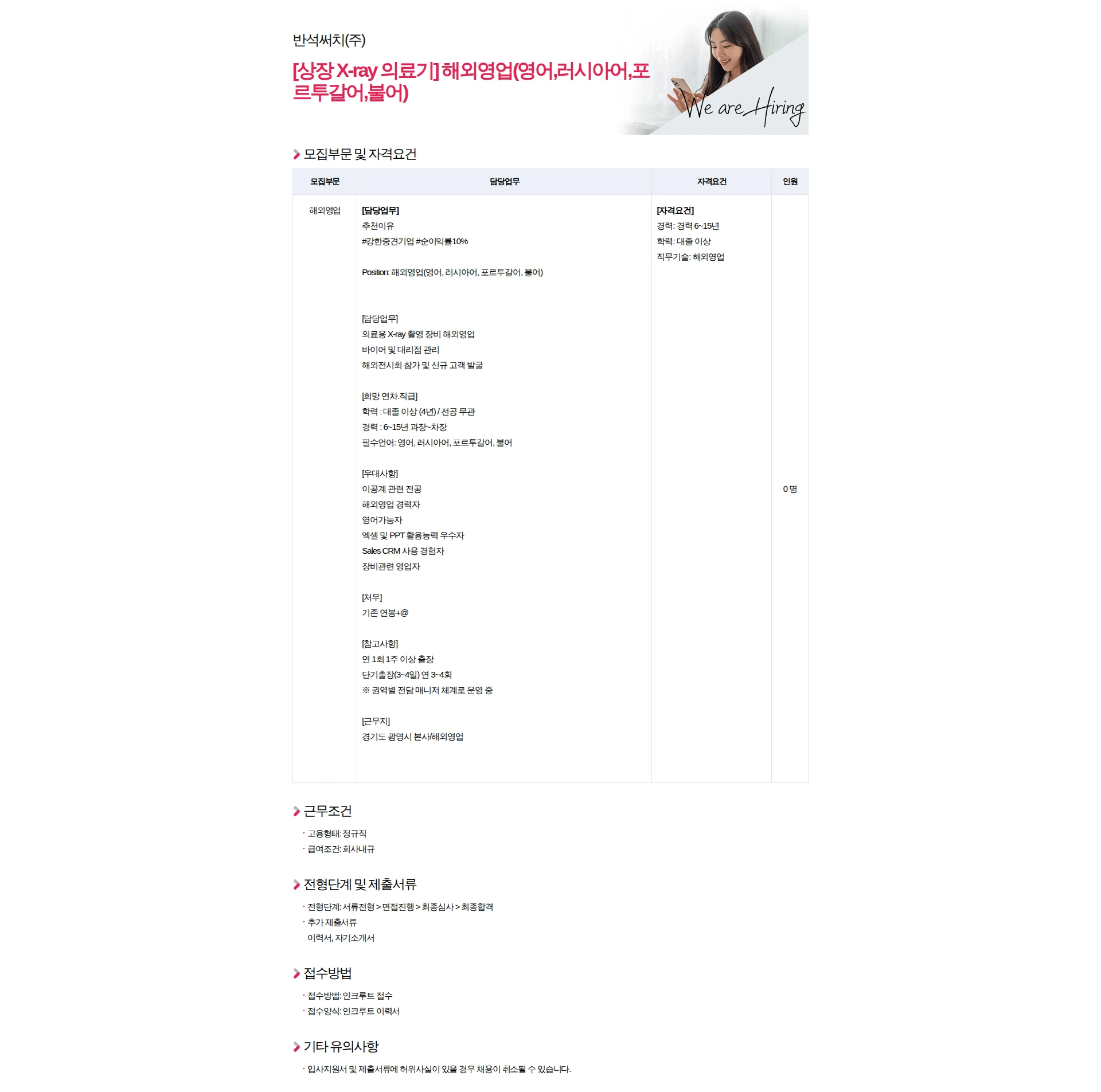 반석써치 [상장 X-ray 의료기] 해외영업(영어,러시아어,포르투갈어,불어) 채용공고