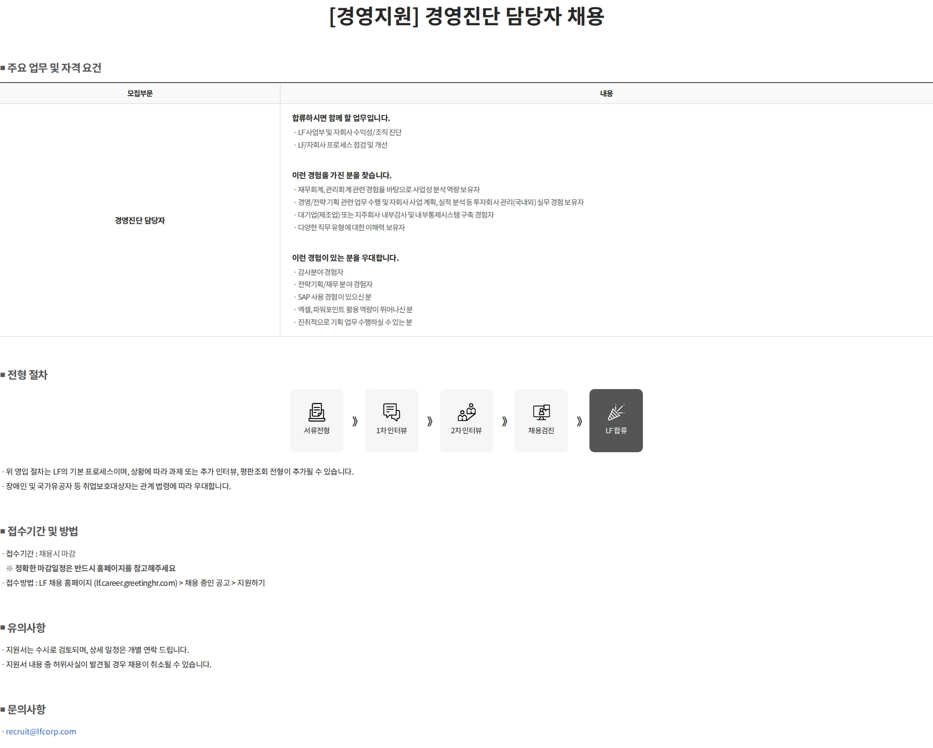 LF [경영지원] 경영진단 담당자 채용 채용공고