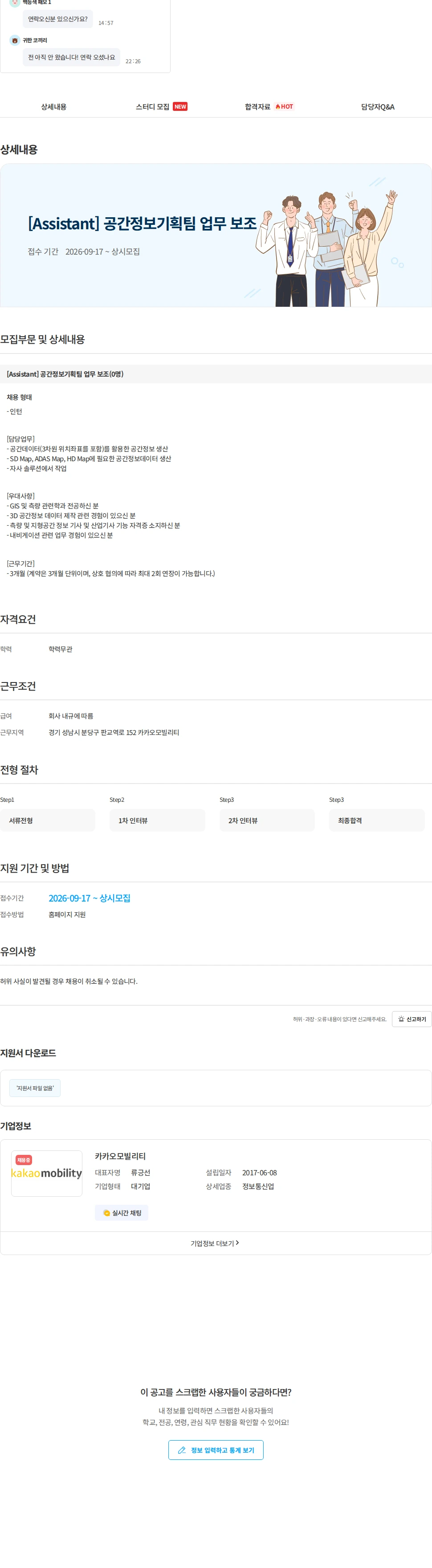 카카오모빌리티 [Assistant] 공간정보기획팀 업무 보조 채용공고